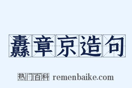 纛章京造句是什么意思的图片